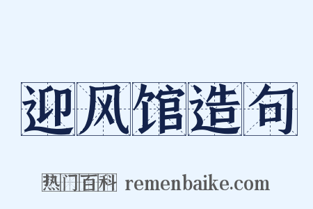 迎风馆造句是什么意思的图片